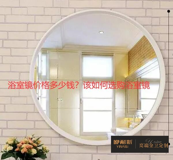 浴室鏡價格多少錢？該如何選購浴室鏡